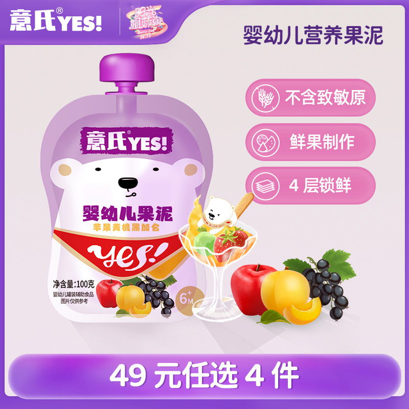 【49元任选4件】意氏婴幼儿果泥无添加混合水果味2袋