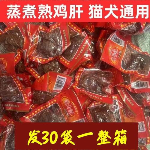 30包一整箱鸡肝零食道香仔蒸煮即食狗狗猫咪水煮喂狗幼猫幼犬宠物