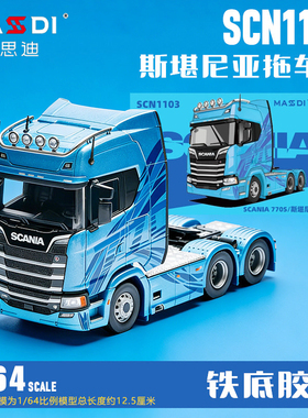 麦思迪1/64斯堪尼亚拖车SCN1103合金车模铁底胶胎仿真卡车