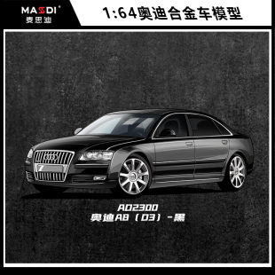 麦思迪1 64奥迪A6合金车模奥迪A8仿真车模型收藏小比例RS6摆件