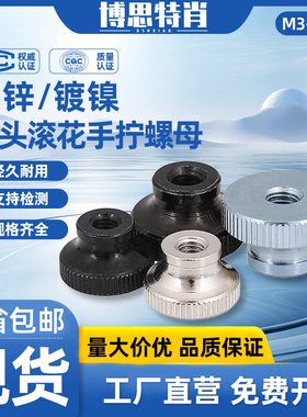 GB806高头滚花螺母台阶手拧螺帽蓝白锌黑锌镀镍黑色M3M4M5M6M8M10