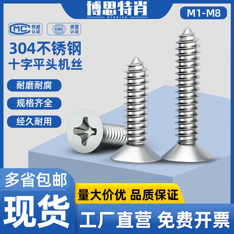 304不锈钢十字平头自攻钉沉头木螺钉大全加长自攻丝螺丝M1M2M3-M8,五金/工具,螺钉,淘宝优惠券,粉丝福利购,淘宝优惠卷