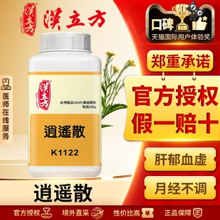 同仁堂汉立方逍遥散调经补气养血调理月经不调推迟量少调理中药