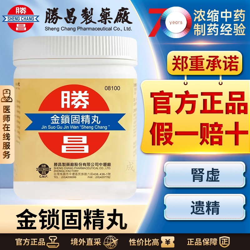 中国台湾胜昌金锁固精丸1000丸补肾固精肾虚遗精盗汗腰痛四肢乏力