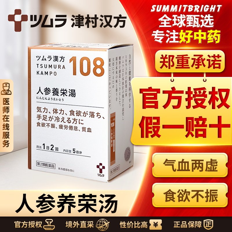 日本津村汉方人参养荣汤气血两虚食欲不振体力虚弱盗汗贫血手脚凉