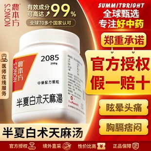 农本方半夏白术天麻汤颗粒健脾祛湿化痰息风