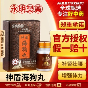 永明神盾海狗丸港版官方正品中成药肾宝壮腰补肾丸疲劳补血气肾虚
