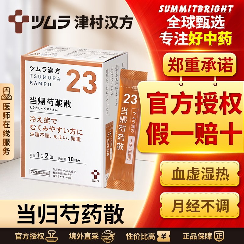 日本津村汉方当归芍药散补血养肝健脾利湿中成药腰酸腹痛月经不调