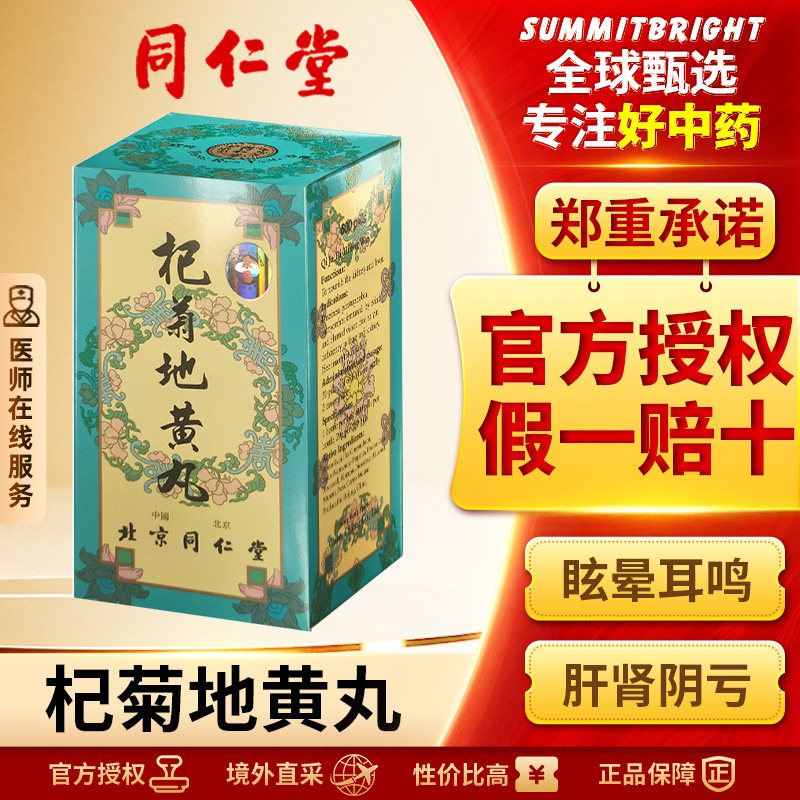 同仁堂杞菊地黄丸600粒头晕耳鸣视力模糊迎风流泪补肾阴虚养肝