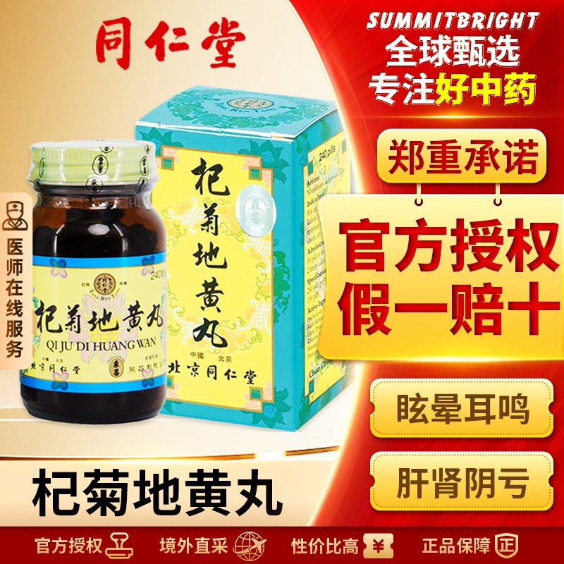 北京同仁堂杞菊地黄丸头晕耳鸣视力模糊迎风流泪补肾养肝护肝清肝