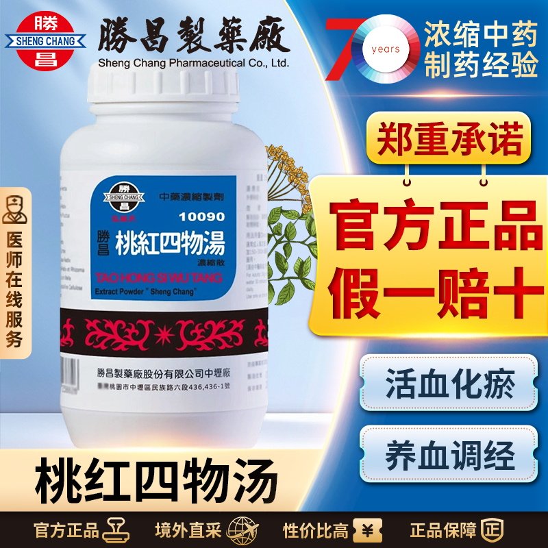 胜昌桃红四物汤浓缩散补气活血止痛化瘀痛经月经不调月经量少