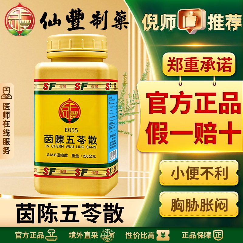 仙丰茵陈五苓散中国台湾倪海厦小便不利烦渴利湿清热官方正品