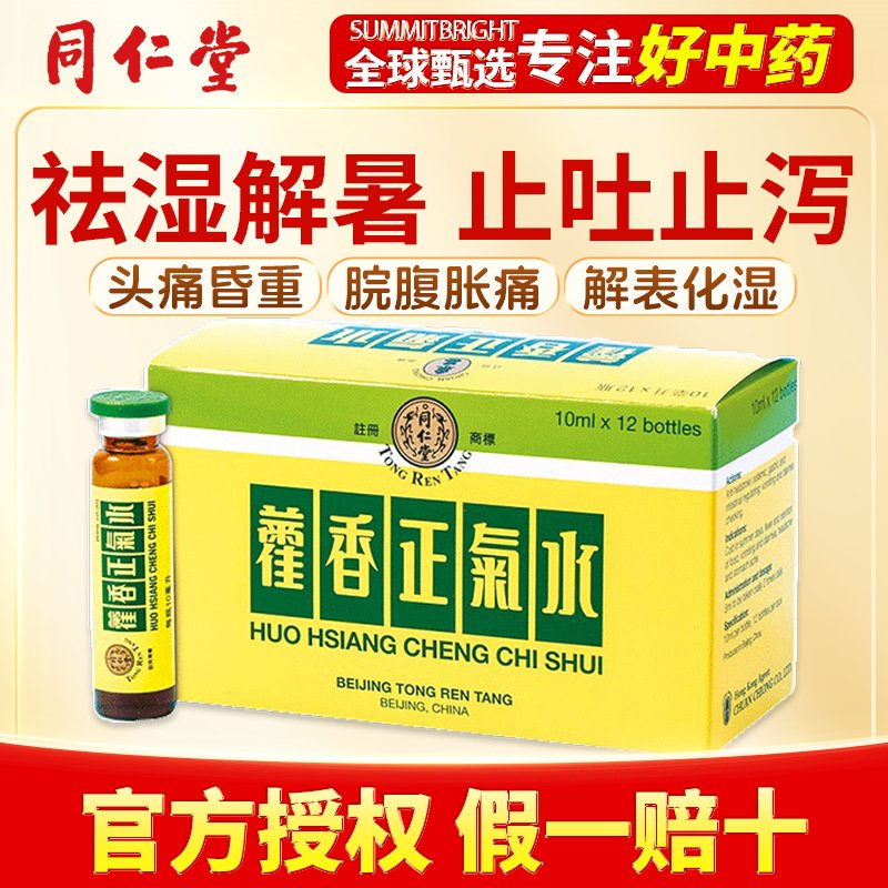 北京同仁堂藿香正气水12瓶中暑感冒头痛脾胃虚弱恶心呕吐官方正品