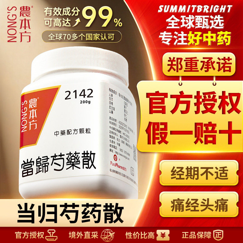 农本方当归芍药散颗粒养血健脾利水渗湿经期腹痛头晕心悸脘腹胀满