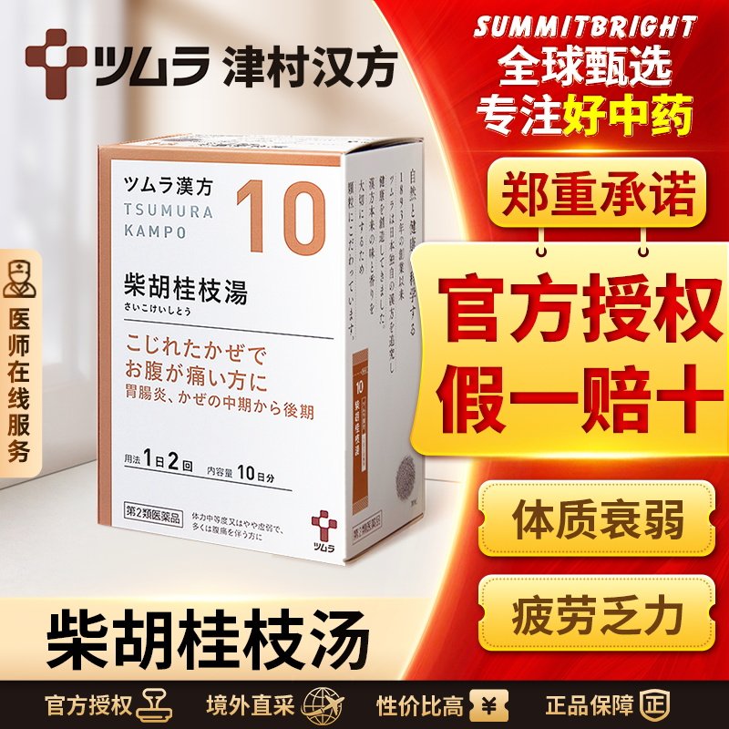 日本津村汉方柴胡桂枝汤体质衰弱疲劳乏力食欲不振盗汗感冒