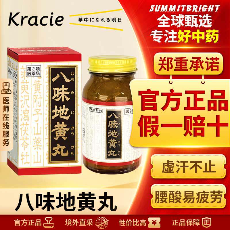 kracie汉方八味地黄丸180片日本改善疲劳四肢冰凉尿频浮肿非六味