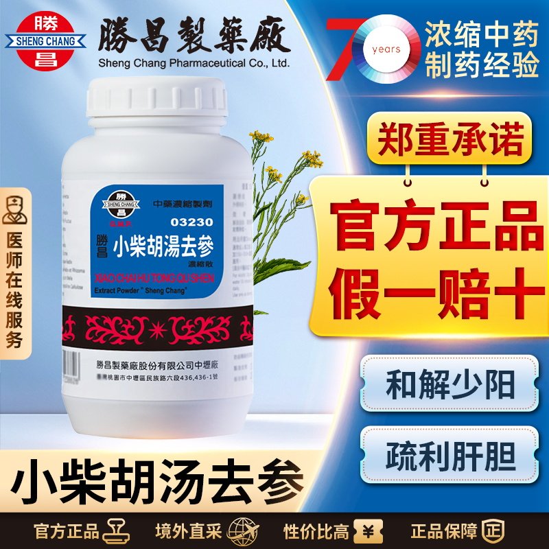 胜昌小柴胡汤去参浓缩散伤风感冒退热止咳化痰调理脾胃食欲不振