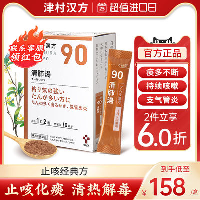 日本津村汉方清肺汤润肺止咳化痰清肺热痰多咳嗽久咳气喘支气管炎