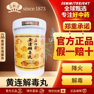 庄松荣黄连解毒丸1000粒清热泻火解毒大热烦躁咽干失眠热症