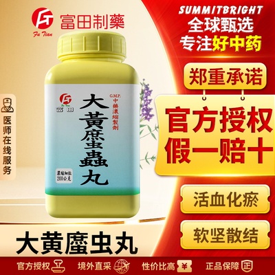 富田大黄䗪虫丸浓缩细粒活血破淤通经消痞瘀血经闭腹肿块目眶黯黑
