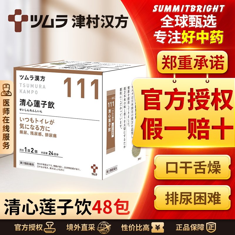 津村汉方清心莲子饮48包益气养阴清心降火固肾止遗改善口干咽燥