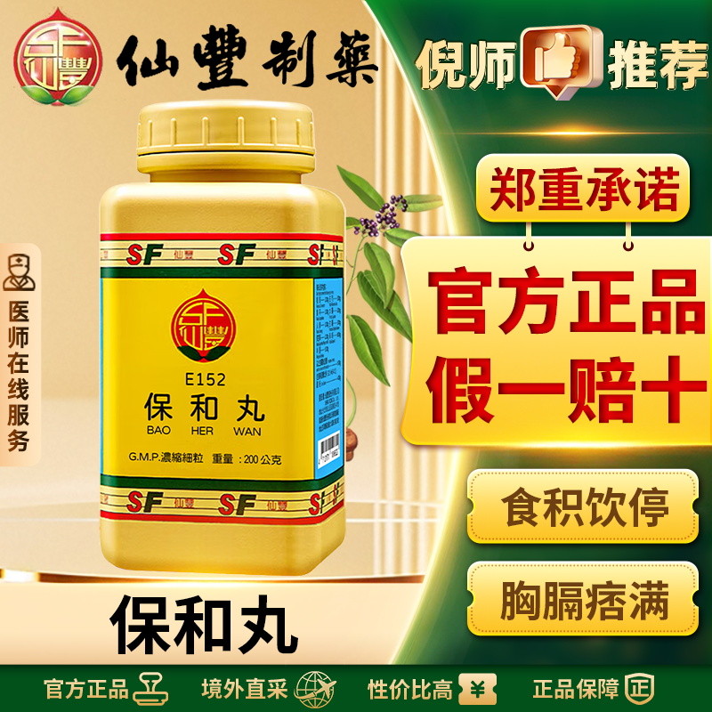 仙丰保和丸汉方中药倪海厦调理肠胃消食和胃脾胃虚弱积食官方正品