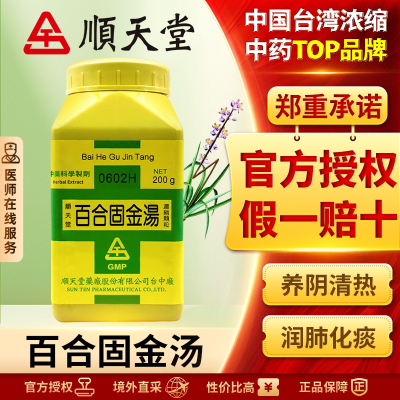 顺天堂百合固金汤浓缩颗粒止咳化痰咽喉干痛头晕目眩咳喘中成药