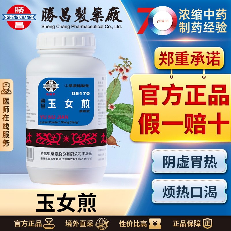 胜昌玉女煎浓缩散清胃热滋养肾阴止血烦热干渴口干舌燥苔黄