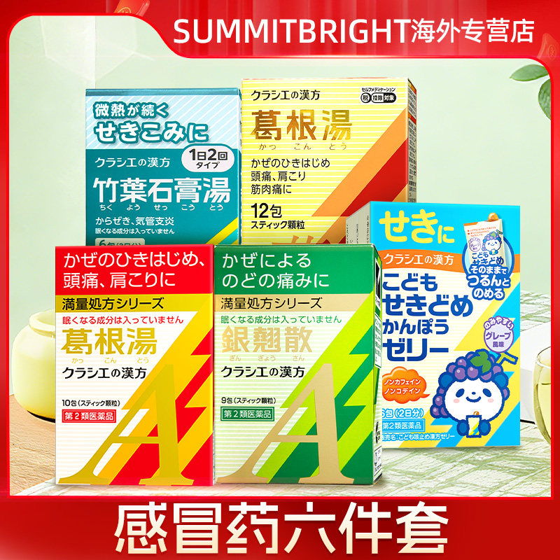 【感冒药集合】日本Kracie汉方药感冒初期葛根汤银翘散小儿止咳