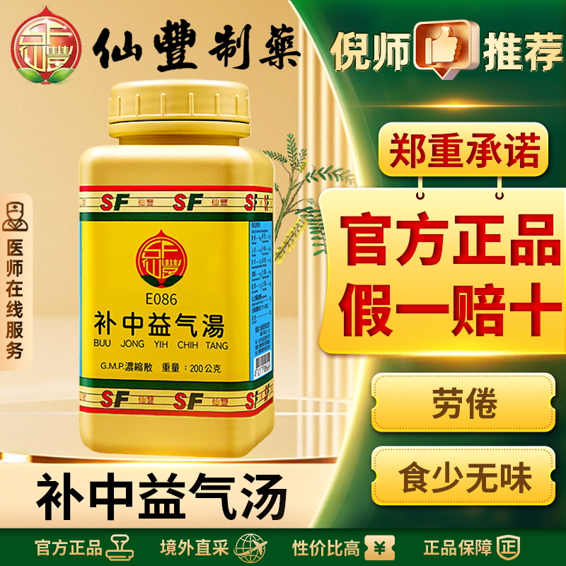 仙丰补中益气汤倪海厦中国台湾中药食少无味脾胃虚弱元气不足正品