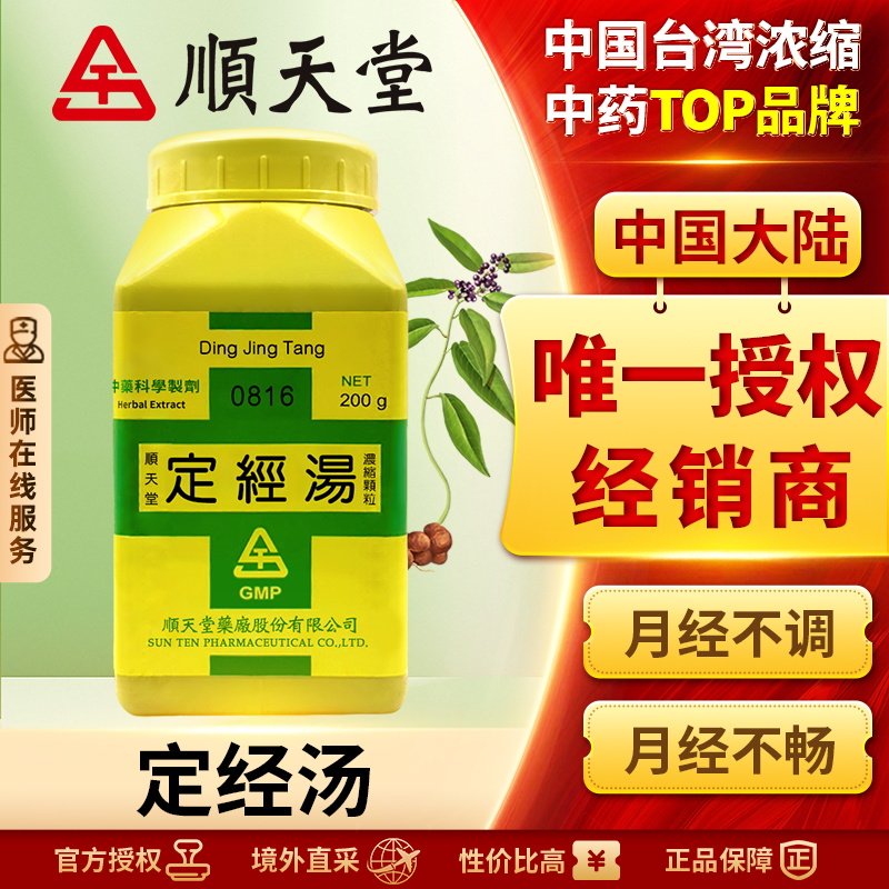 顺天堂定经汤浓缩颗粒舒肝补肾养血调经肝肾气郁活血化瘀缓解痛经