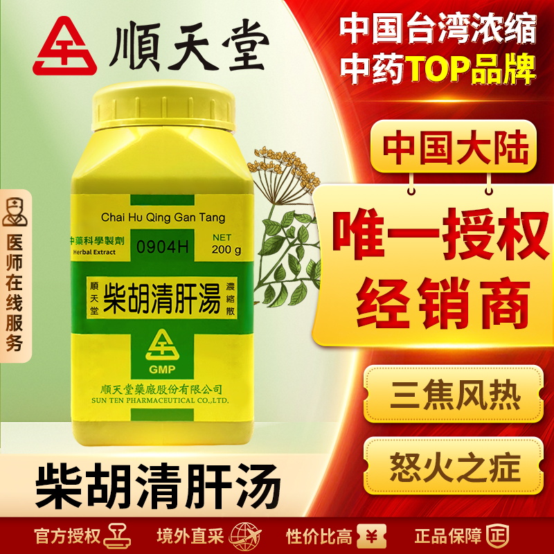 顺天堂柴胡清肝汤浓缩散养血清火疏肝散结血虚火动肝气郁结正品