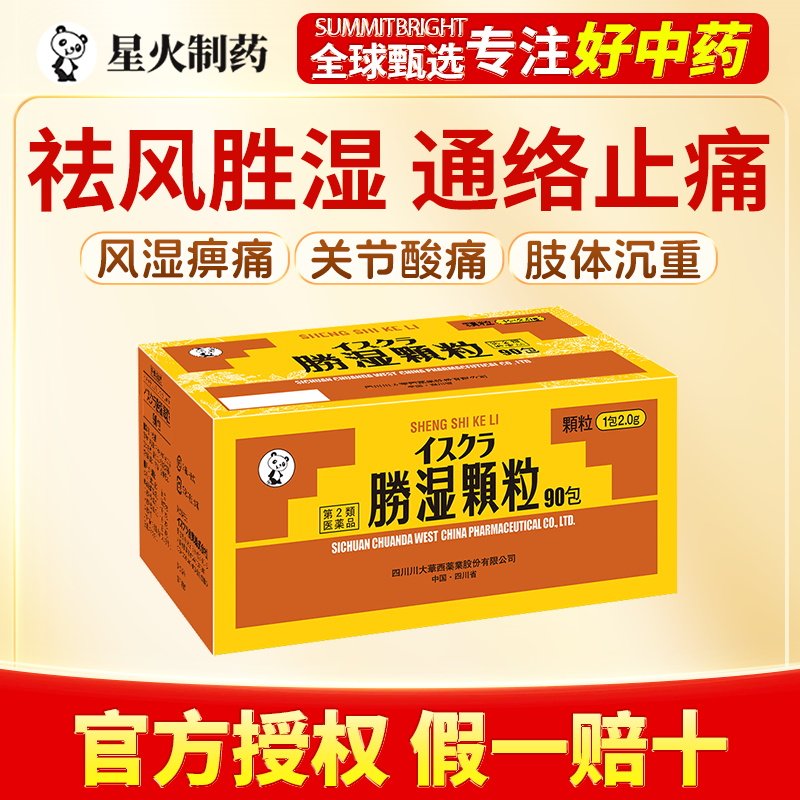 日本星火汉方胜湿颗粒化湿解表和中止泻暑热感冒急性肠胃炎90包