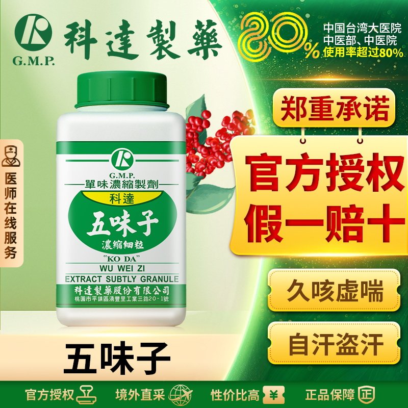 科达五味子浓缩细粒100g官方旗舰店正品中药材免煎中药饮片
