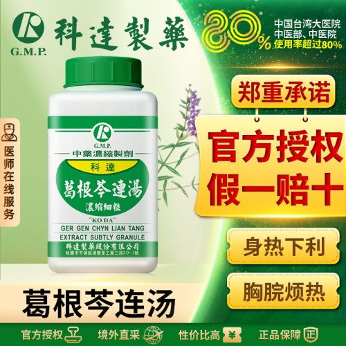 科达制药葛根芩连汤葛根黄连黄芩汤止泻胃肠散调理痢疾腹泻