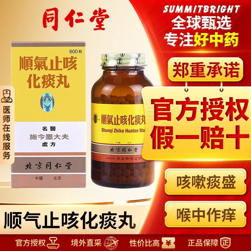 同仁堂顺气止咳化痰丸港版清肺平喘哮咳嗽补肺益气600粒官方正品