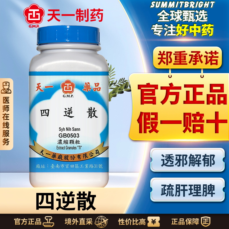 天一四逆散浓缩颗粒和解表里疏肝理脾