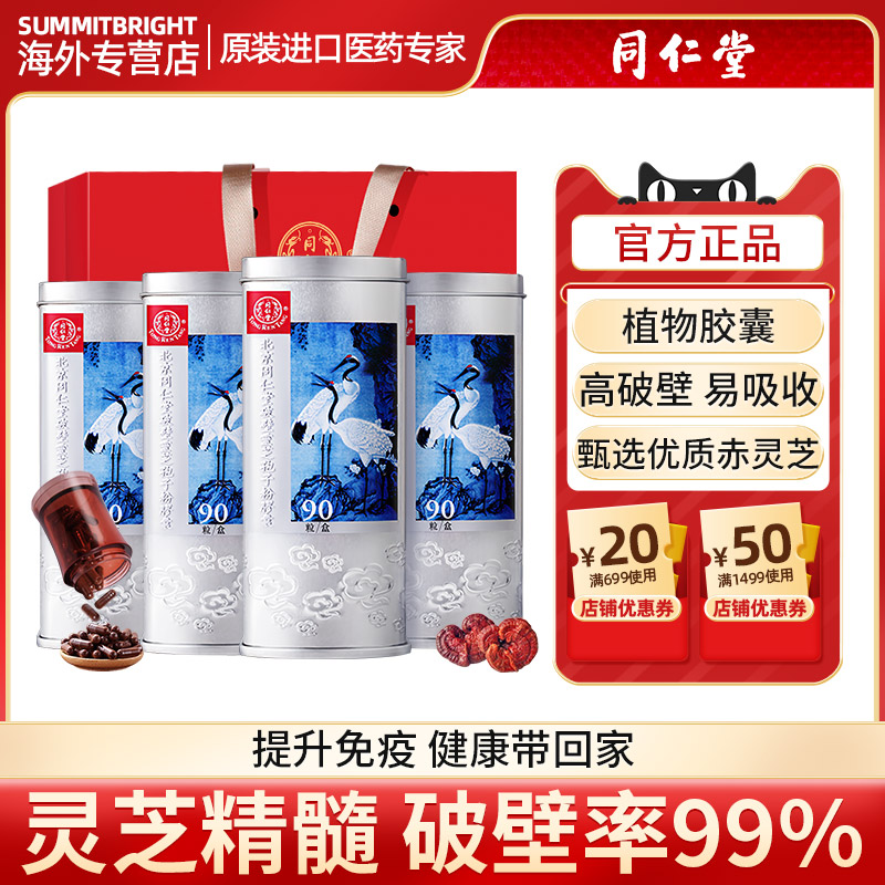 破壁灵芝孢子粉胶囊90北京同仁堂