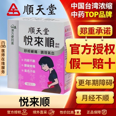 顺天堂悦来顺散剂调理月经精神衰弱经期头痛耳鸣官方正品旗舰店