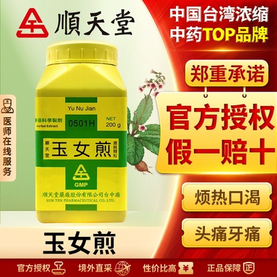 顺天堂玉女煎浓缩颗粒清胃热滋养肾阴止血烦热干渴口干舌燥苔黄