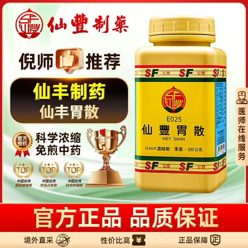 仙丰胃散中国台湾倪海厦胃酸过多症胃痛食欲不振慢性胃炎消化不良