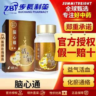 元力汉方步长脑心通胶囊益气活血通络通血管预防心脑血管脑心同治