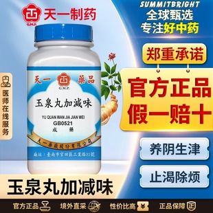 天一消渴平散（玉泉丸加减味）浓缩颗粒生津止渴消渴症