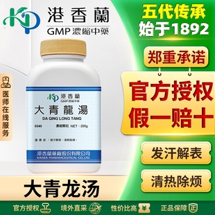 港香兰大青龙汤浓缩颗粒中成药非冲剂非同仁堂台湾发汗解表清热