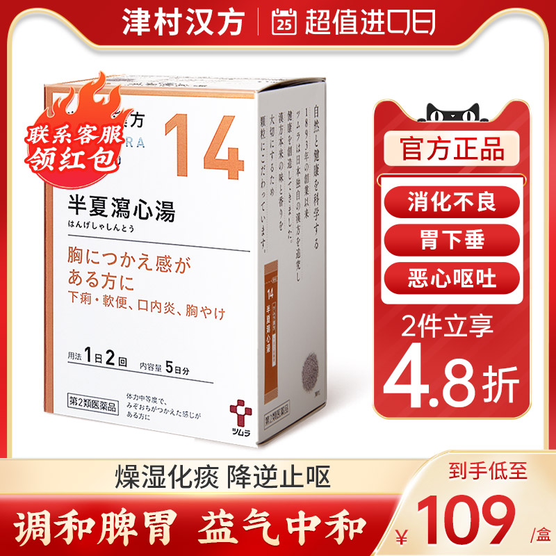 日本津村汉方半夏泻心汤消化不良胃下垂恶心呕吐烧心口腔溃疡