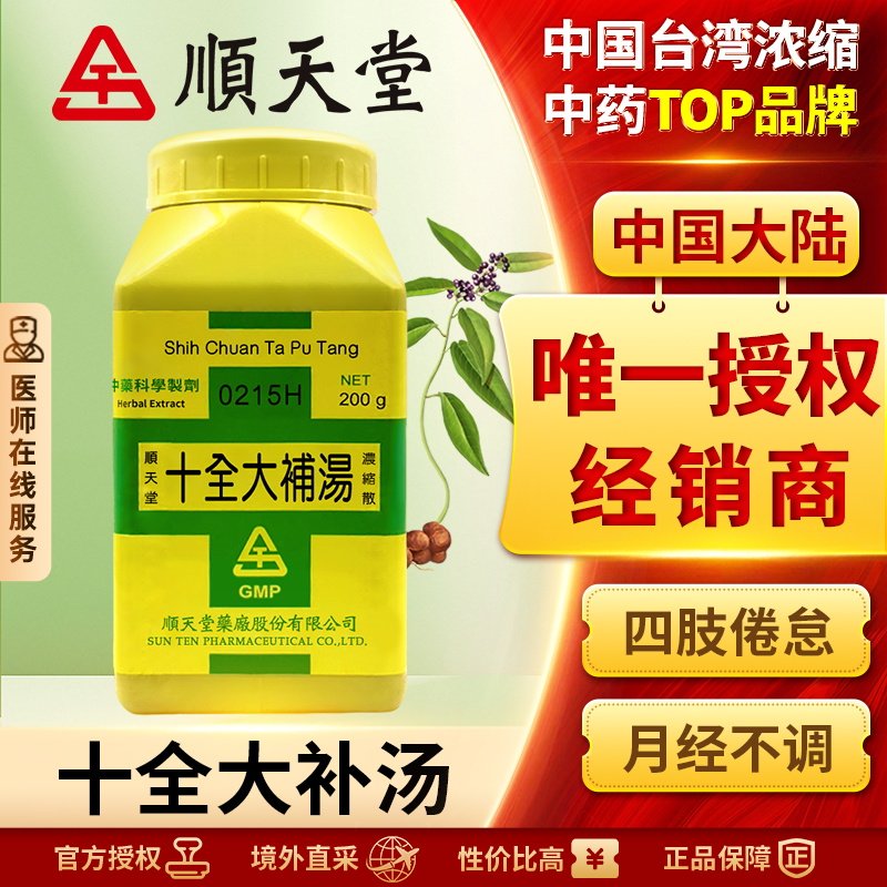 中国台湾顺天堂十全大补汤颗粒汉方中药气血双补虚劳咳嗽气血不足