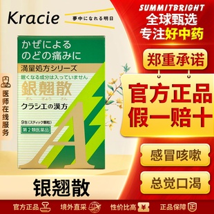 Kracie汉方银翘散颗粒清热解毒疏散风热发烧头痛口渴咳嗽感冒冲剂