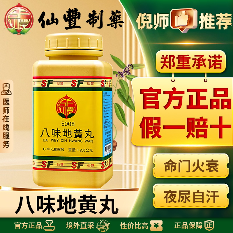 仙丰八味地黄丸倪海厦中国台湾仙丰中药温补肾阳命门火衰夜尿正品