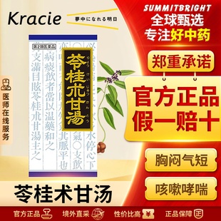 Kracie日本汉方苓桂术甘汤45包助眠安神调理脾胃头晕眼花气短心悸