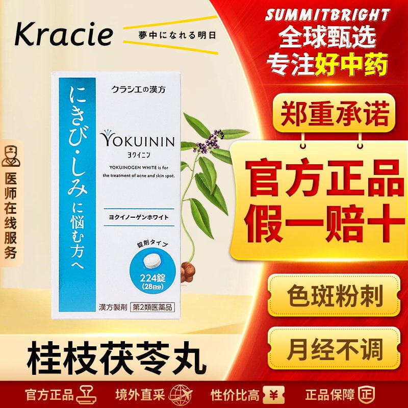 Kracie汉方薏苡仁桂枝茯苓丸224片月经不调手足皮肤粗糙湿疹皮炎